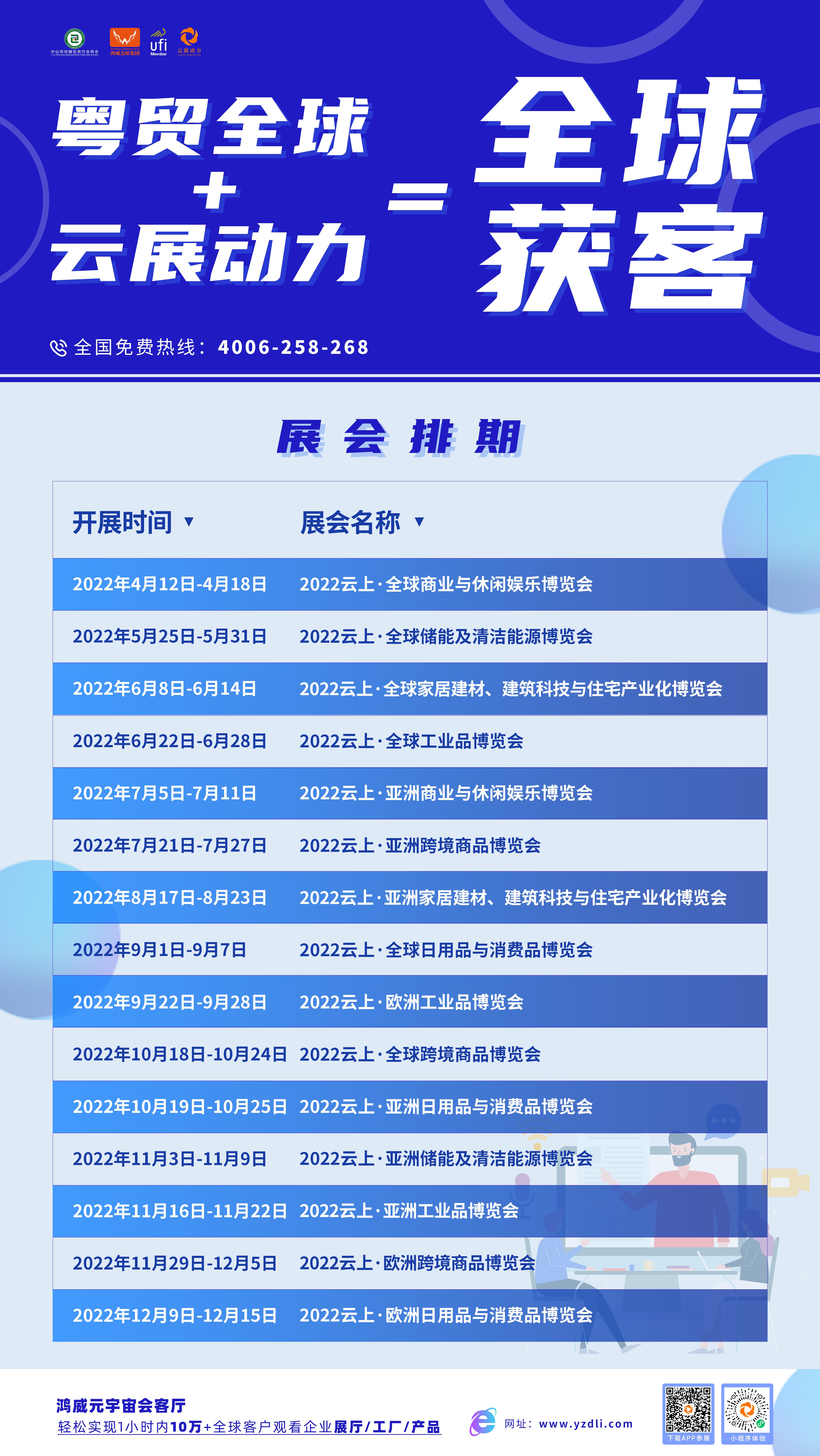 1650766463937442.jpg 鴻威集團2022年“粵貿全球”線上展排期.jpg