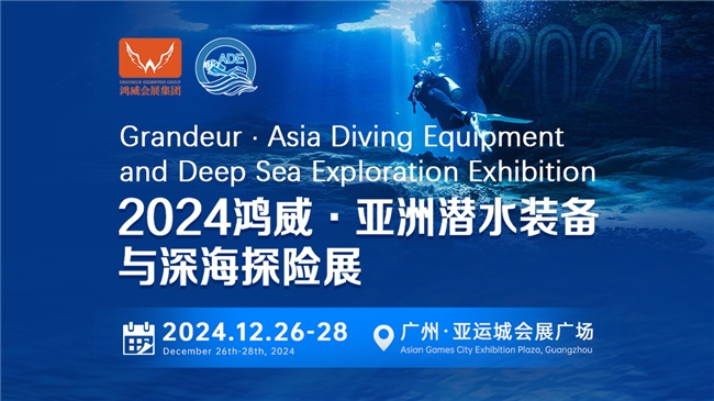 綠色倡議，藍(lán)色夢(mèng)想——2024亞洲潛水裝備與深海探險(xiǎn)展海洋保護(hù)與可持續(xù)議題與您相約(圖1)