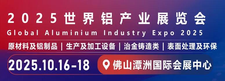 2025世界鋁產業(yè)展覽會.jpg